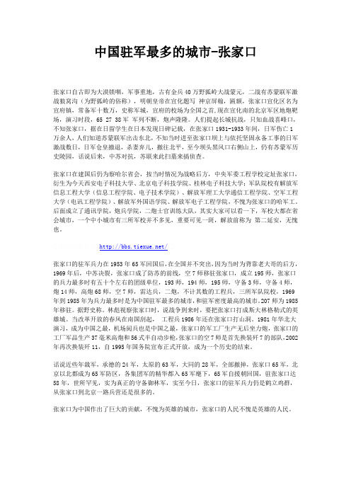 中国驻军最多的城市-张家口
