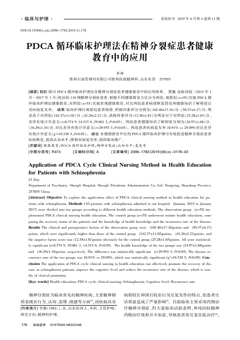 PDCA循环临床护理法在精神分裂症患者健康教育中的应用