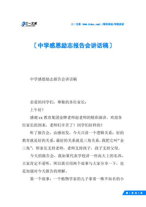 中学感恩励志报告会讲话稿