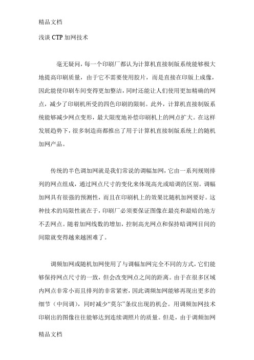 (整理)浅谈CTP加网技术