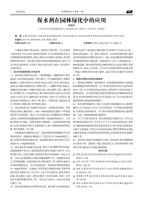 保水剂在园林绿化中的应用