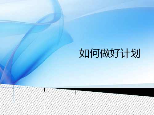 如何做好计划_ppt课件