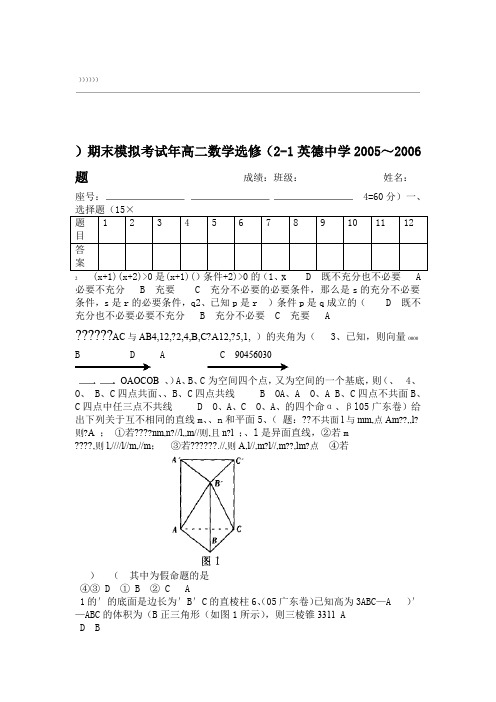 英德中学2005~2006年高二数学选修(2-1)期末模拟考试题