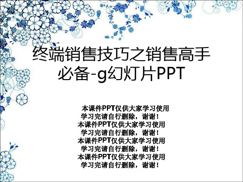 终端销售技巧之销售高手必备-g幻灯片PPT