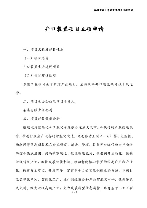 井口装置项目立项申请