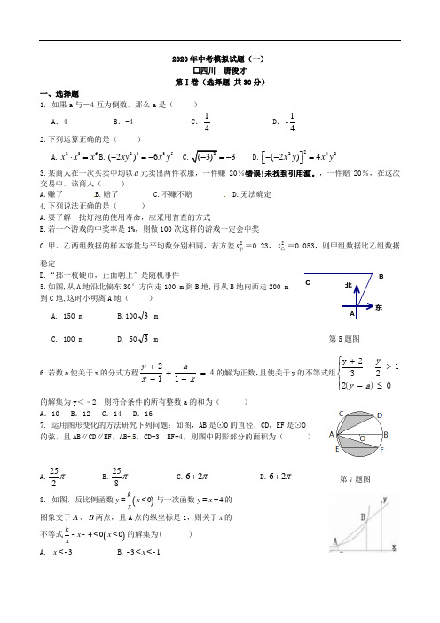2020年中考数学模拟试题(一)