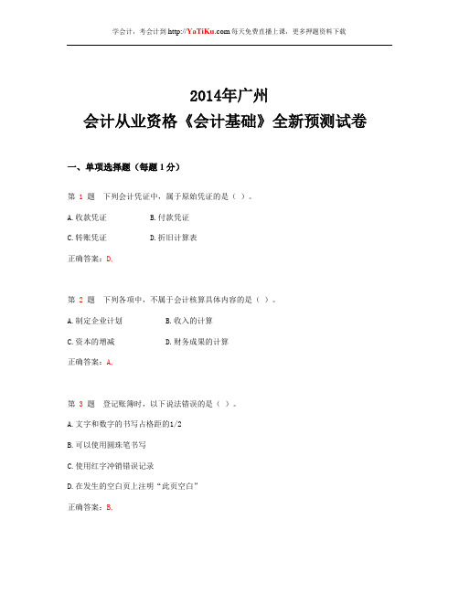 2014年广州会计从业资格考试《会计基础》全新预测试卷