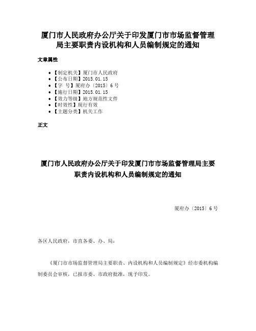 厦门市人民政府办公厅关于印发厦门市市场监督管理局主要职责内设机构和人员编制规定的通知