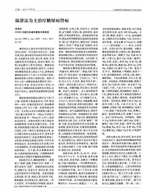温潜法为主治疗糖尿病肾病