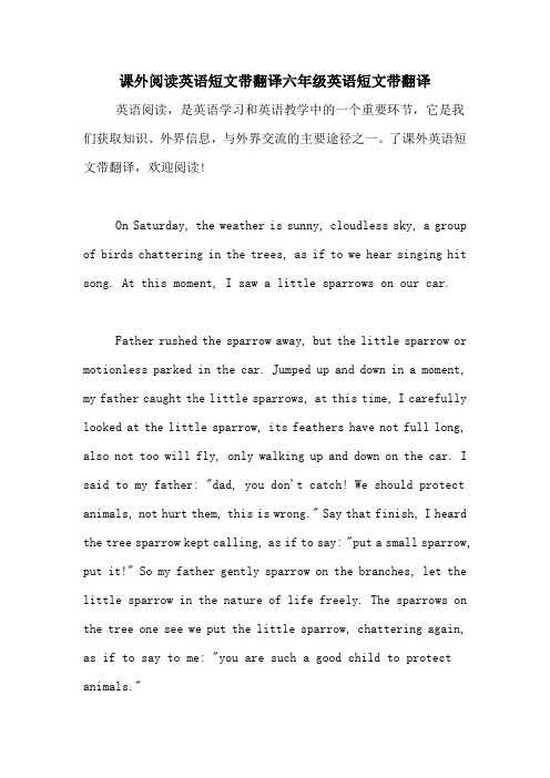 课外阅读英语短文带翻译六年级英语短文带翻译