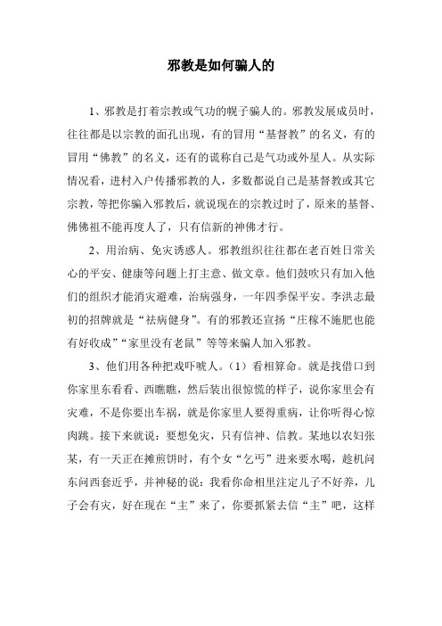 邪教是如何骗人的