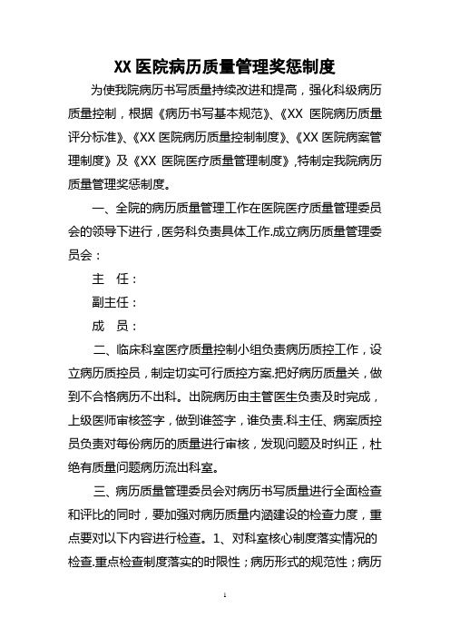 医院病历质量管理奖惩制度