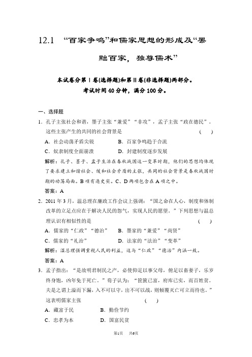 高考历史(人教版)一轮作业：12.1“百家争鸣”和儒家思想的形成及“罢黜百家,独尊儒术”