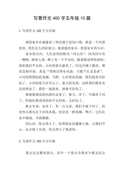 写景作文400字五年级10篇