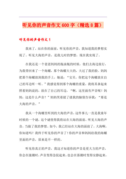 听见你的声音作文600字(精选8篇)