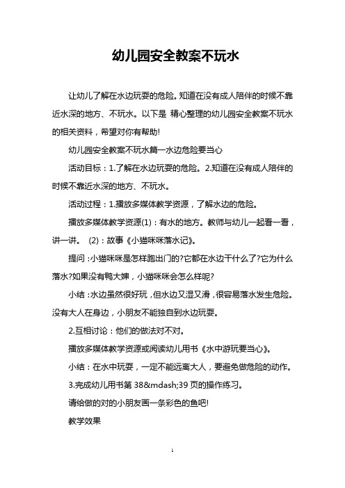 幼儿园安全教案不玩水