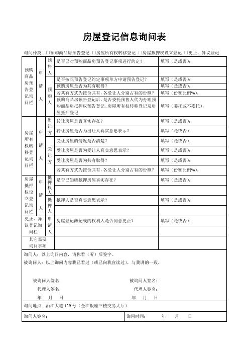房屋登记信息询问表