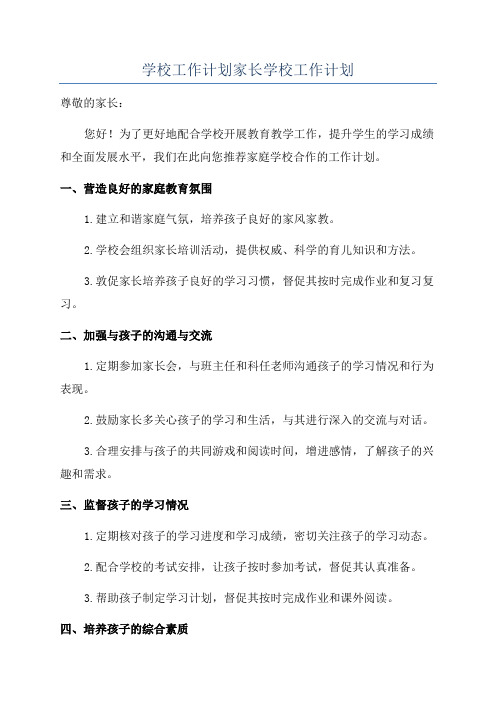 学校工作计划家长学校工作计划