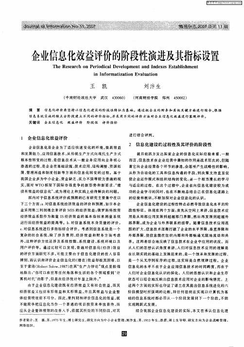 企业信息化效益评价的阶段性演进及其指标设置