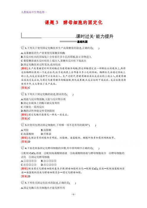 人教版高中生物选修1配套习题：专题4 课题3 酵母细胞的固定化 含解析