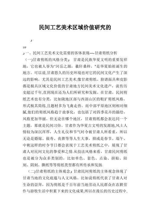 民间工艺美术区域价值研究 (2)