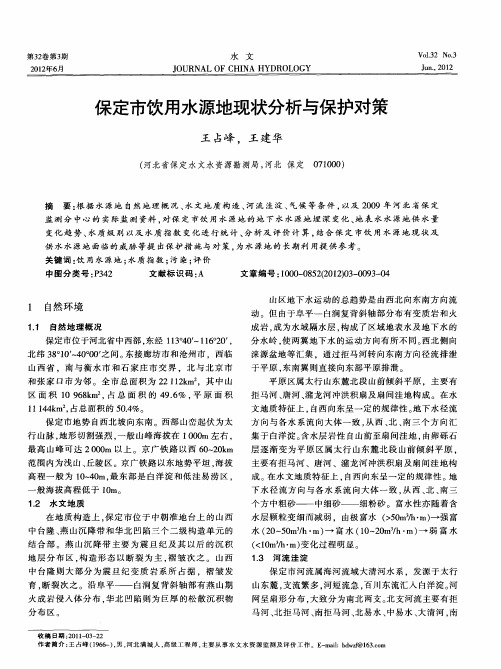 保定市饮用水源地现状分析与保护对策