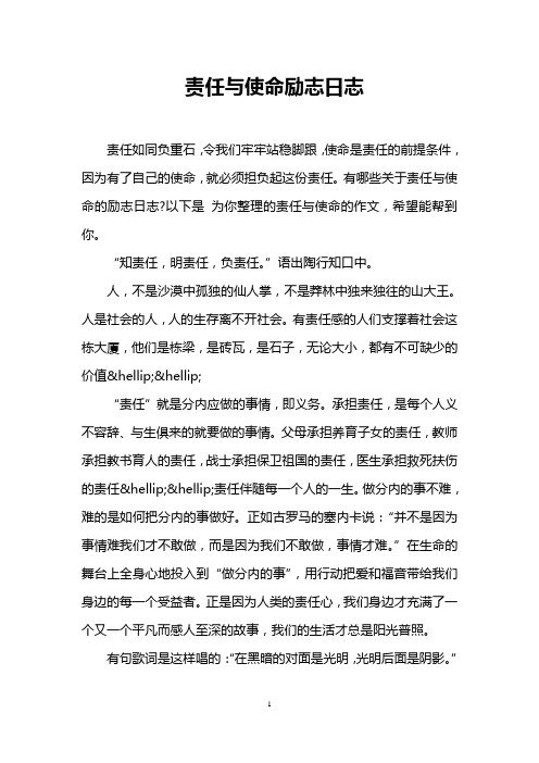 责任与使命励志日志