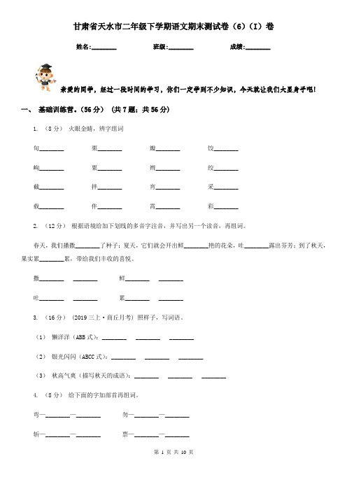 甘肃省天水市二年级下学期语文期末测试卷(6)(I)卷