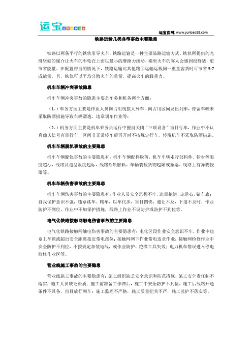 铁路运输几类典型事故主要隐患