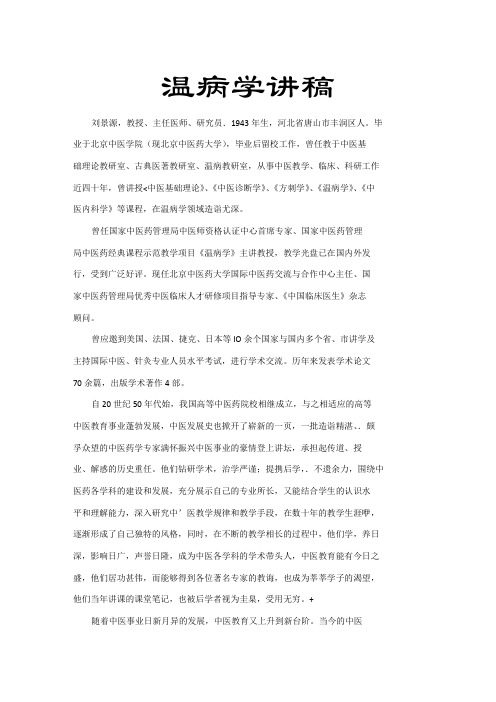 温病学讲义-刘景源
