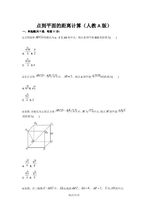 点到平面的距离计算(人教A版)