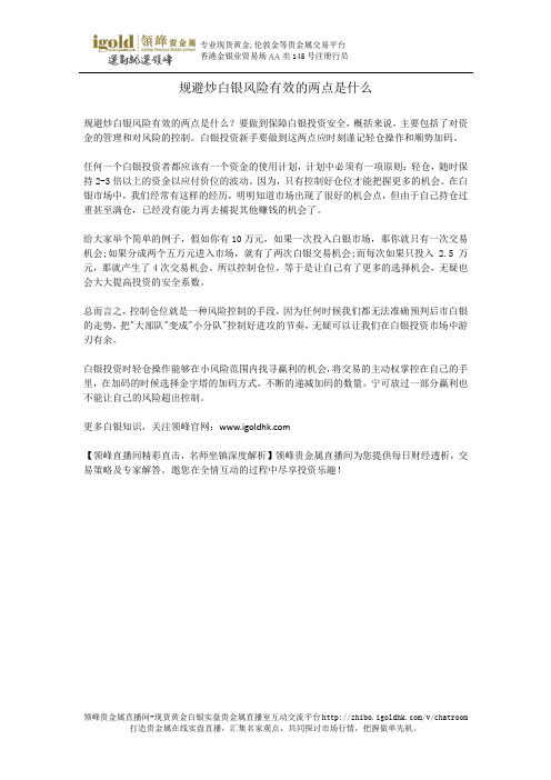 规避炒白银风险有效的两点是什么