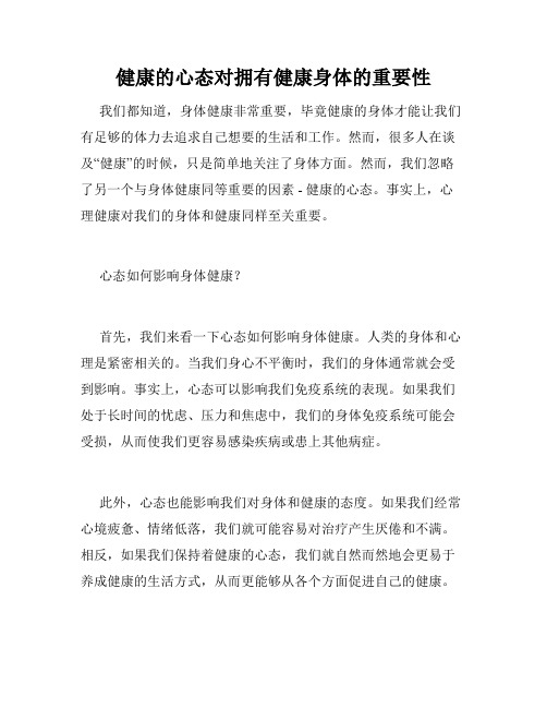 健康的心态对拥有健康身体的重要性