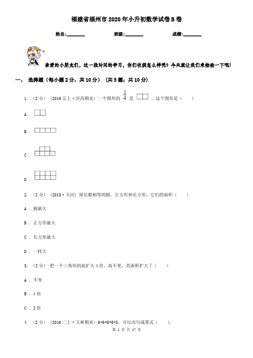 福建省福州市2020年小升初数学试卷B卷