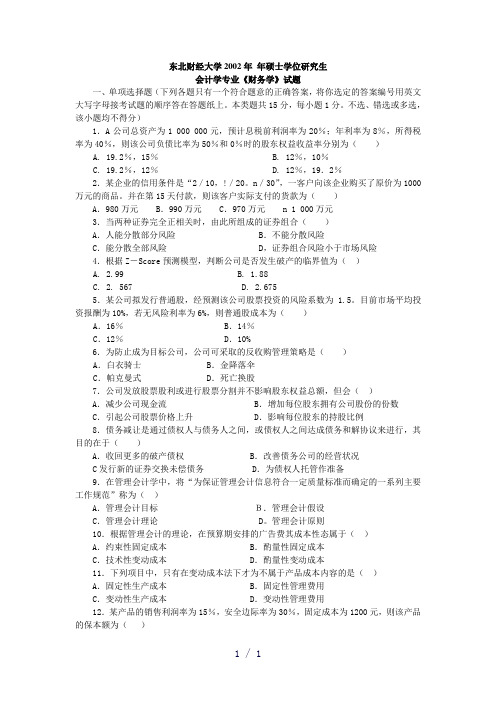 已打印东北财大2002财务学