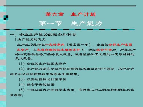 物流生产计划与生产能力