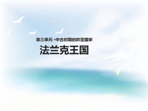 岳麓版第7课 法兰克王国 课件14张PPT 教案