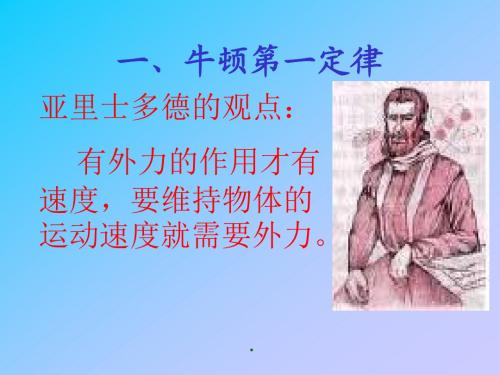 鲁科版物理必修一课件高一5.1牛顿第一定律2