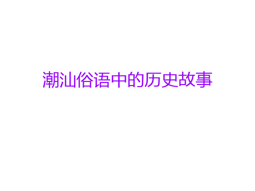 潮汕俗语中的历史