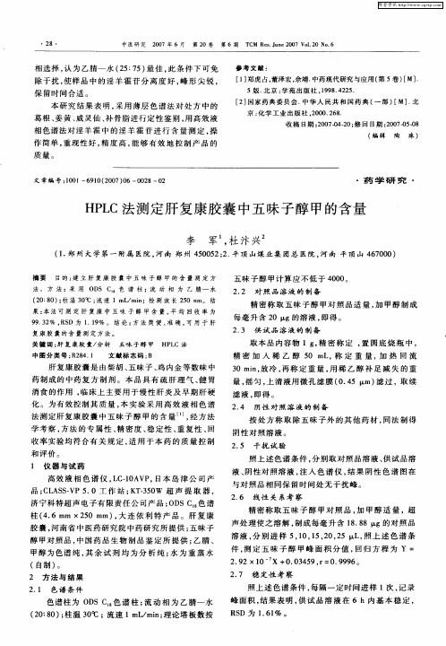 HPLC法测定肝复康胶囊中五味子醇甲的含量