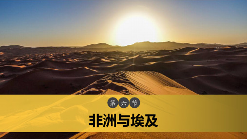 非洲与埃及教学课件
