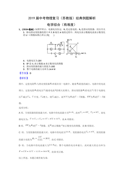 2019届中考物理复习(苏教版)经典例题解析—电学综合(有难度)