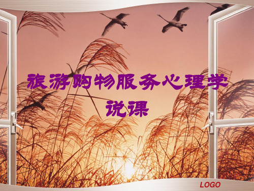旅游购物服务心理学说课培训课件