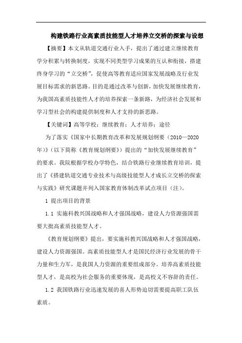 构建铁路行业高素质技能型人才培养立交桥的探索与设想