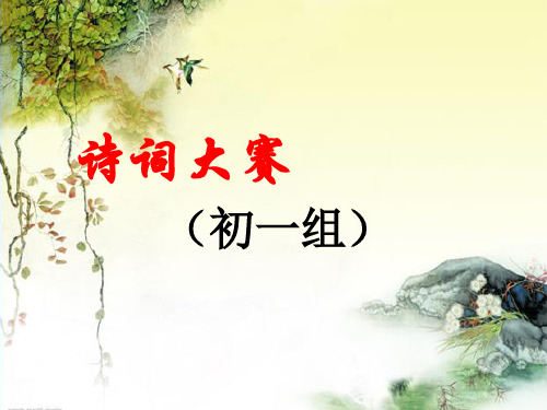 初中古诗词竞赛