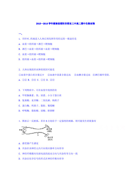 湖南省邵阳市邵东三中2015-2016学年高二上学期期中生物试卷(理科) 含解析