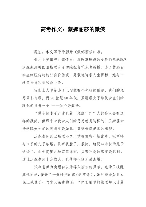 高考作文：蒙娜丽莎的微笑