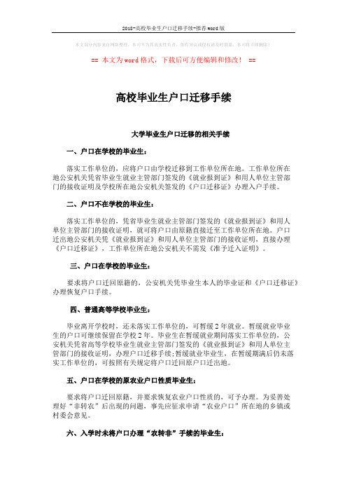 2018-高校毕业生户口迁移手续-推荐word版 (5页)