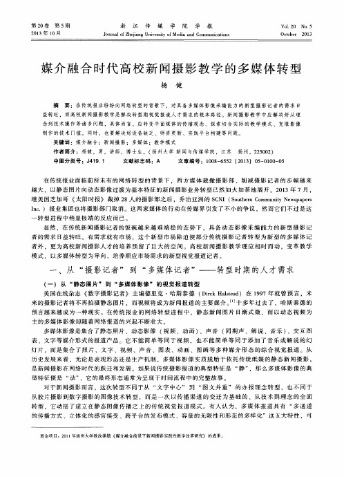 媒介融合时代高校新闻摄影教学的多媒体转型