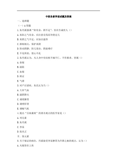 中医各家学说试题及答案(三)